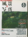 風景写真 1995年5月号