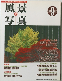 風景写真 1995年9月号