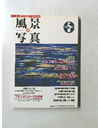 風景写真　1996年5月号