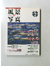 風景写真　1996年5月号
