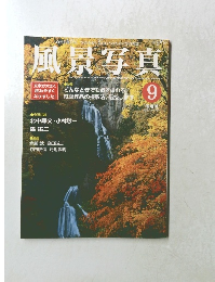 風景写真　2001年9月号