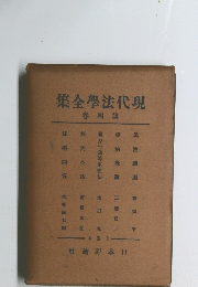 集全學法代現 4