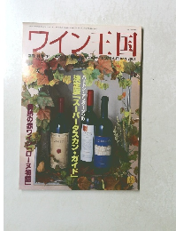 ワイン王国　2001年秋号　No.12