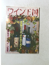 ワイン王国　2001年秋号　No.12