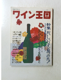 ワイン王 1999年1/20号 vol.1