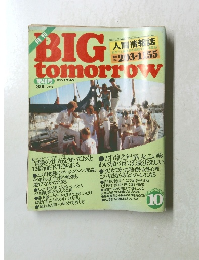 BIG tomorrow ビッグ・トゥモロウ 1983年10月号