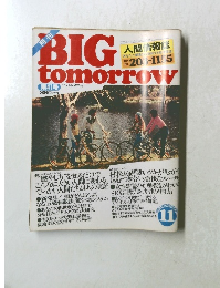 ビッグ・トゥモロウ　1983年11月号