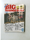 ビッグ・トゥモロウ　1983年11月号
