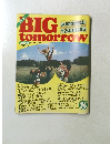 ビッグ・トゥモロウ　1982年8月号