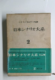 シナリオ作家協会編纂 日本シナリオ大系 2