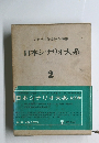 シナリオ作家協会編纂 日本シナリオ大系 2