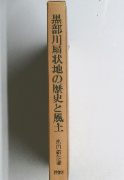 黒部川扇状地の歴史と風土