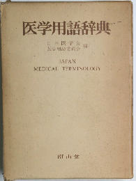 医学用語辞典　JAPAN MEDICAL TERMINOLOGY