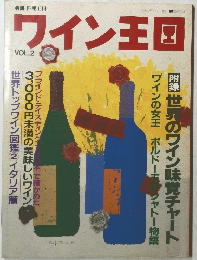ワイン王国 1999 vol 2