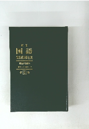 国語 実践指導全集 表現の指導 1 話すことと聞くこと 第6巻
