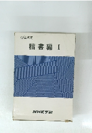 硬筆講座 楷書編 I