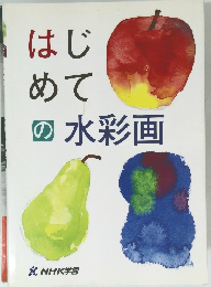 はじめての水彩画