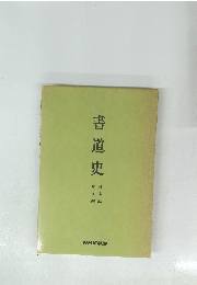 書道史　日本編　中国編