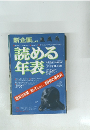 新企画 による　読める年表　1979年版 ・付録　昭和53年間・知っておきたい 100の事件史