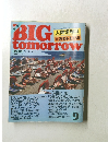 ビッグ・トゥモロウ　1983年9月号