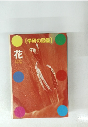 学研の図鑑　花