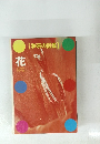 学研の図鑑　花