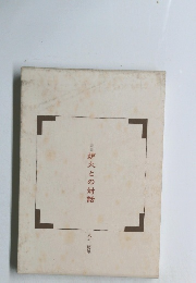 詩集炉との対話