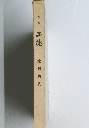 句集 土熄