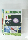 小学理科資料集
