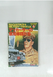 マッカーサーの軍用車輛たち　1963年12/3号