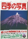 四季の写真　2000年2/3号