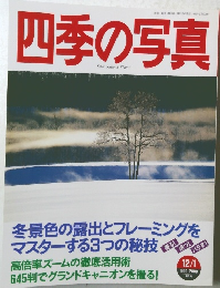 四季の写真　1999年12月～2000年1月号