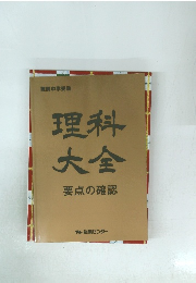 理科 大金 要点の確認