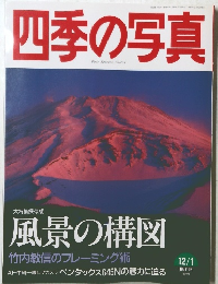 四季の写真　1997年1月～1998年1月号