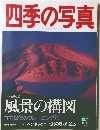 四季の写真　1997年1月～1998年1月号