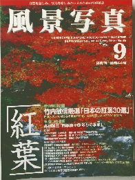 風景写真　1997年9月号　No.44