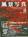 風景写真　1997年9月号　No.44