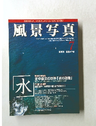 風景写真　1997年7月号　No.43