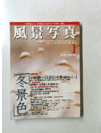 風景写真　1998年1月号　No.46