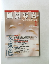 風景写真　1998年1月号　No.46