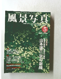 風景写真　1998年5月号　No.48