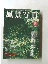 風景写真　1998年5月号　No.48