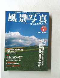 風景写真　1998年7月号　No.49