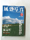 風景写真　1998年7月号　No.49