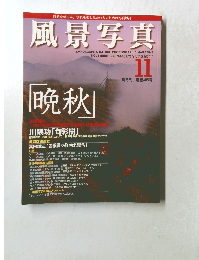 風景写真　1997年11月号　No.45
