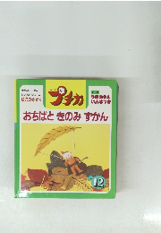 プチカ　おちばときのみずかん　1997年12月号