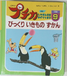プチカ　びっくりいきものずかん　1996年9月号