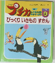 プチカ　びっくりいきものずかん　1996年9月号