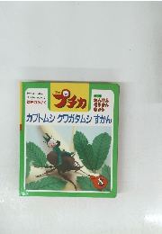 プチカ　カブトムシクワガタムシずかん　1997年8月号