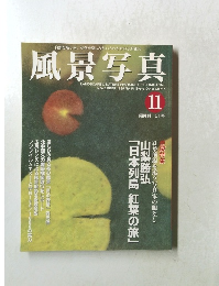 風景写真　1998年11月号　No.51